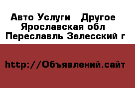 Авто Услуги - Другое. Ярославская обл.,Переславль-Залесский г.